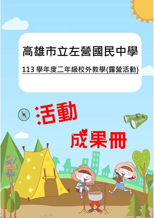 左營國中露營成果冊(假期)-word版