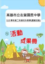 左營國中露營