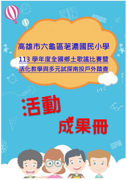 荖濃國小歌謠暨南投之旅成果冊(假期)-word版