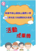 鼓山國小畢旅