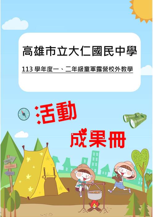 大仁國中露營成果冊(假期)-word版