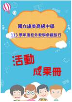 旗美高中畢旅