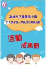 正興國中一年級
