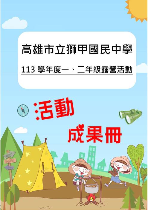 獅甲國中一二年級露營成果冊(假期)-word版