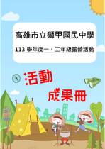 獅甲國中露營