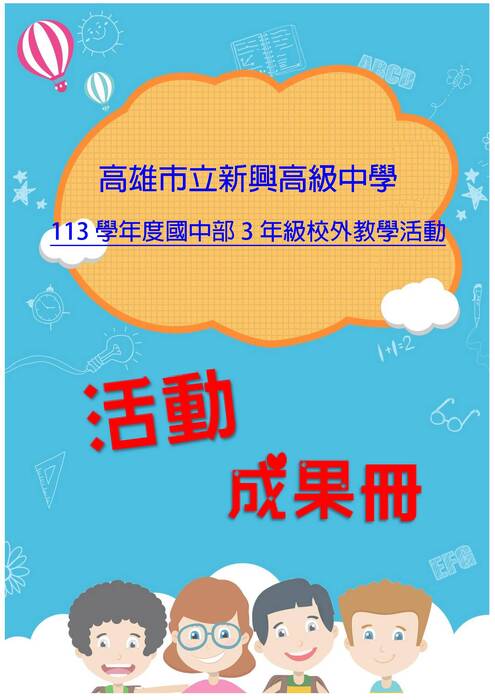 新興國中部成果冊(假期)-word版