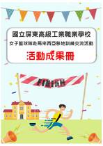 屏東高工女籃交流