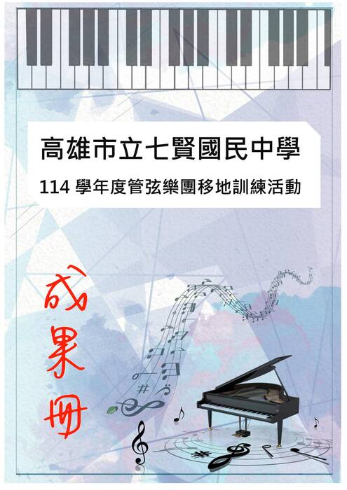 七賢國中管弦樂成果冊(假期)-word版