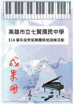 七賢國中管弦樂