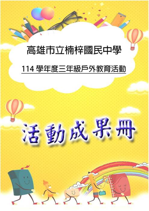 楠梓國中成果冊(國際)-word版