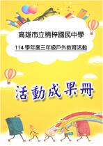 楠梓國中畢旅