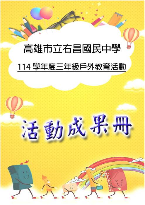 右昌國中成果冊(國際)-word版