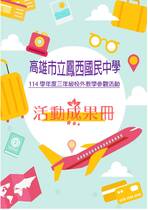 鳳西國中畢旅