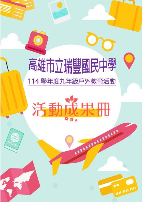 瑞豐國中成果冊(富甲)-word版