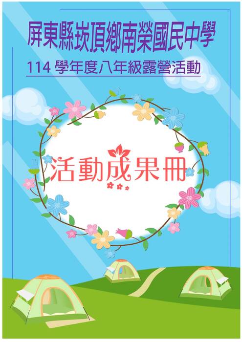 南榮國中露營成果冊(富甲)-word版