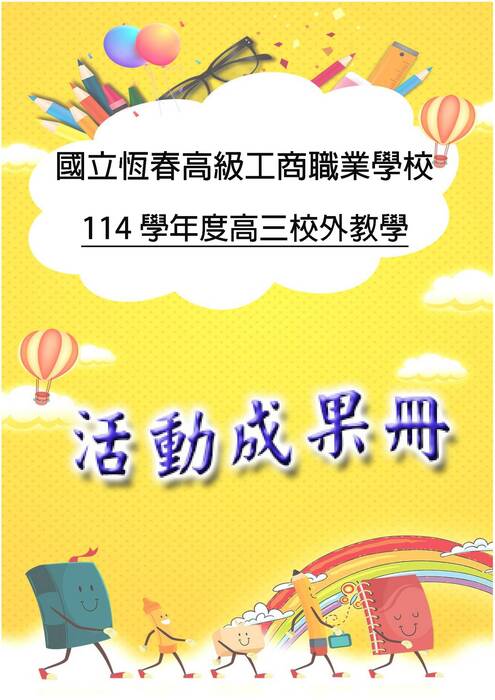 恆春工商成果冊(國際)-word版