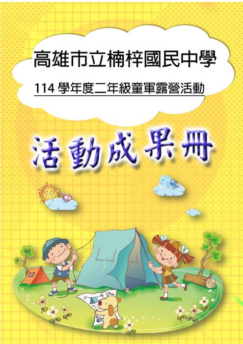 楠梓國中露營成果冊(國際)-word版