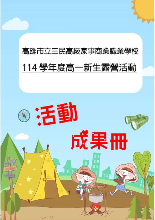 三民家商露營成果冊(假期)-word版