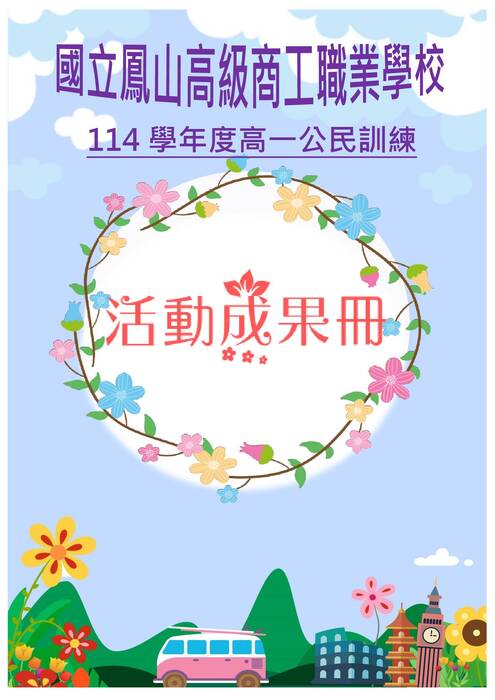 鳳山商工公訓成果冊(富甲)-word版