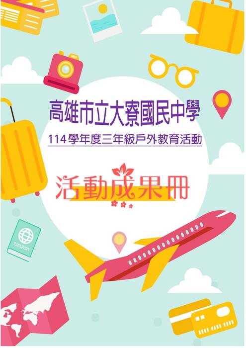 大寮國中成果冊(富甲)-word版