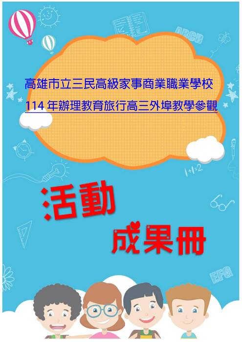 三民家商成果冊(假期)-word版