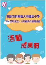 大同國小五六年級