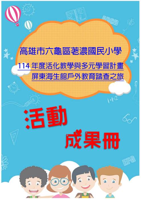 荖濃國小成果冊(假期)-word版