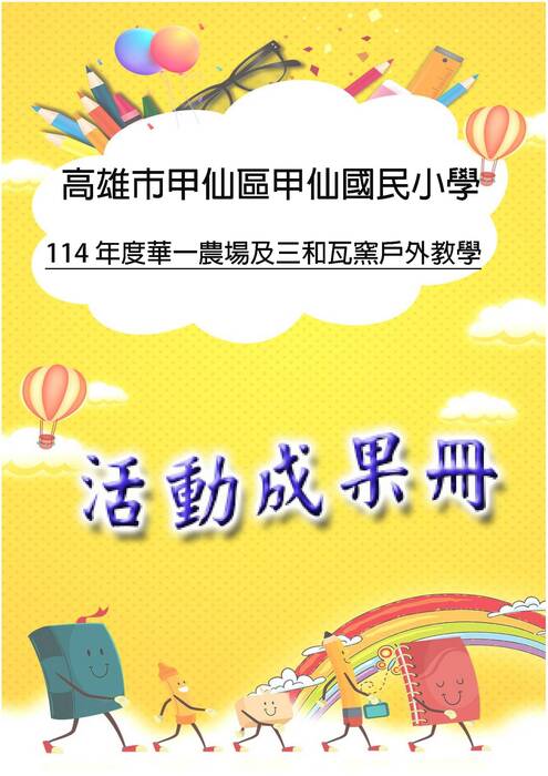 甲仙國小成果冊(國際)-word版