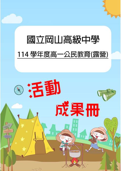 岡山高中露營成果冊(假期)-word版