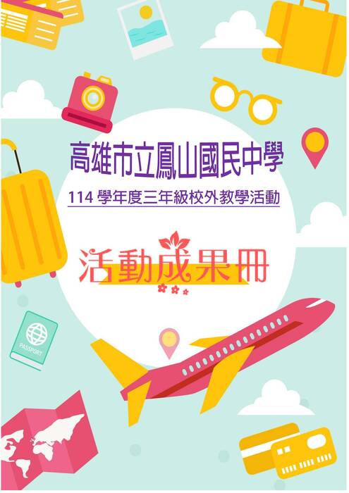 鳳山國中成果冊(富甲)-word版