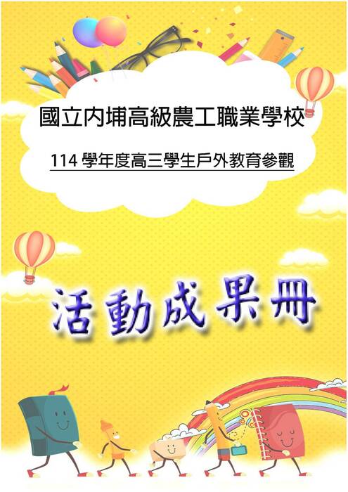 內埔農工成果冊(國際)-word版