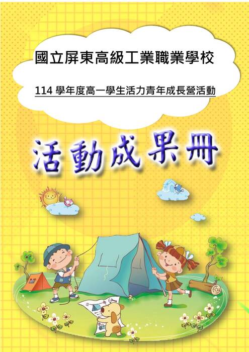 屏東高工成長營成果冊(國際)-word版