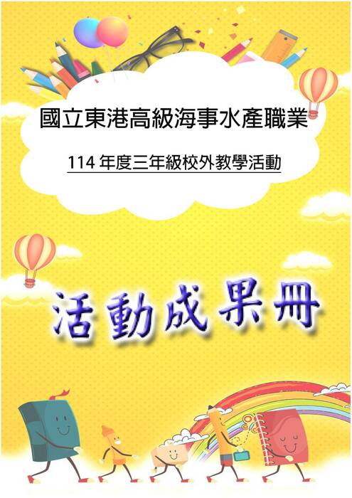 東港海事成果冊(國際)-word版