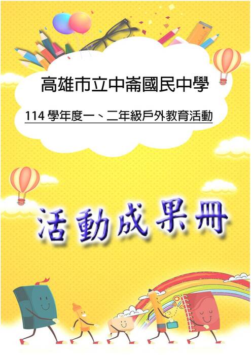 中崙國中一二年級成果冊(國際)-word版