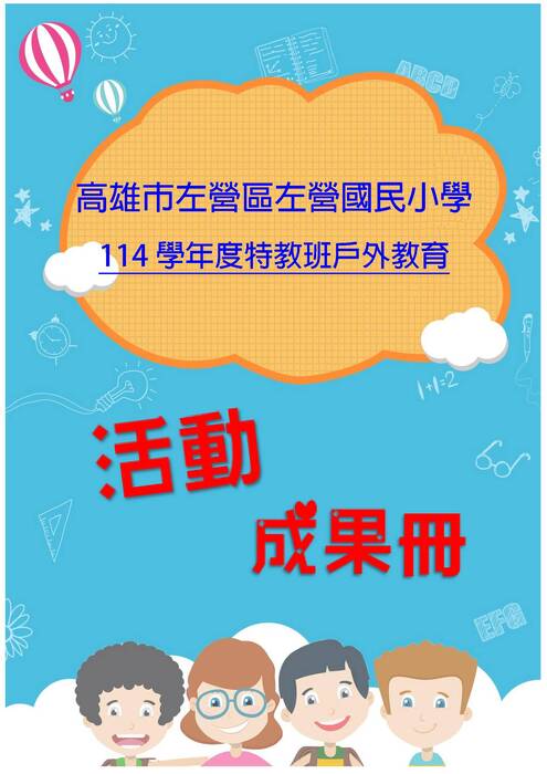 左營國小特教班成果冊(假期)-word版