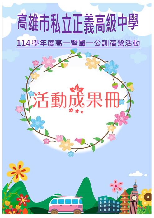 正義中學高一國一宿營成果冊(富甲)-word版