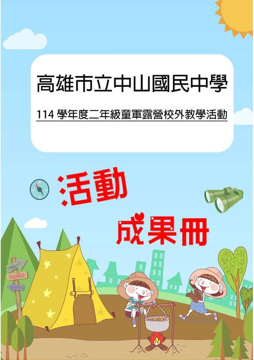 中山國中露營成果冊(假期)-word版