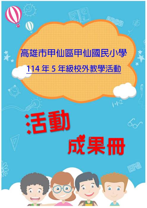 甲仙國小五年級成果冊(假期)-word版