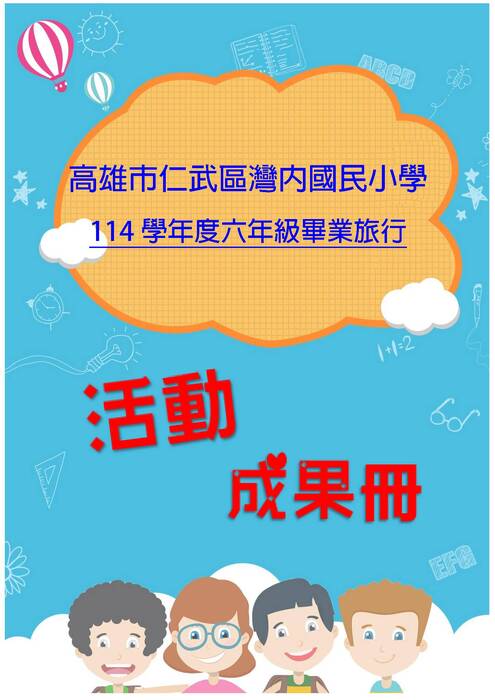 灣內國小成果冊(假期)-word版