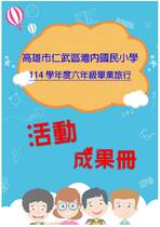 灣內國小畢旅