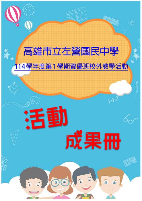 左營國中資優班成果冊(假期)-word版