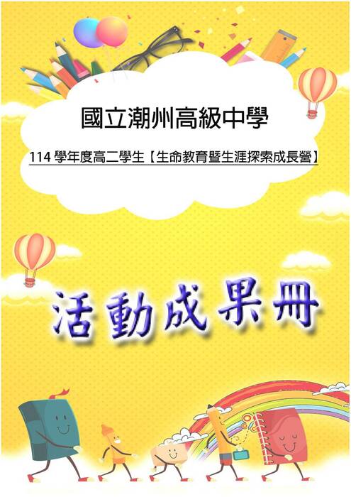 潮州高二成果冊(國際)-word版