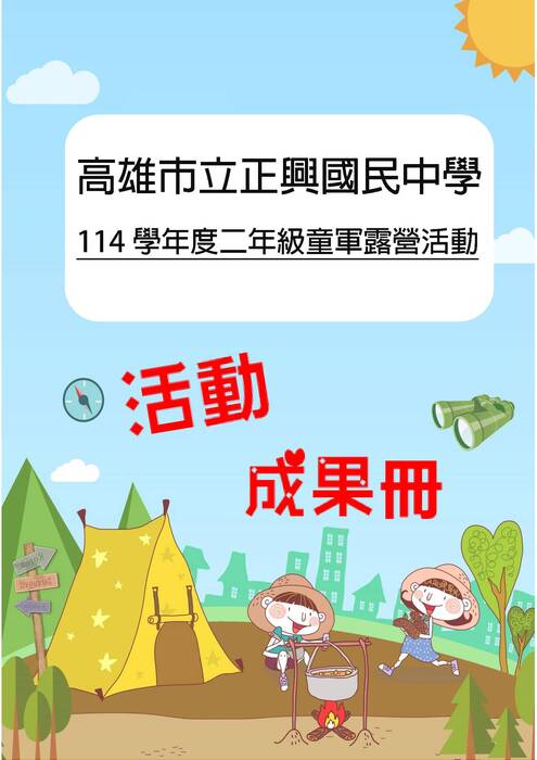 正興國中露營成果冊(假期)-word版