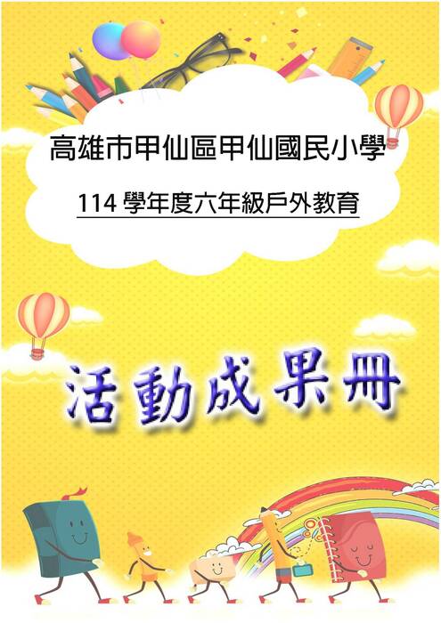 甲仙國小114成果冊(國際)-word版