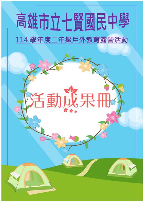 七賢國中露營成果冊(富甲)-word版