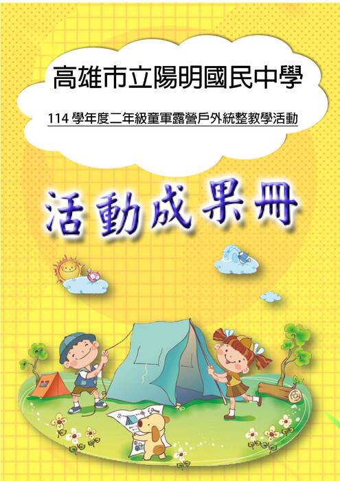 陽明國中露營成果冊(國際)-word版