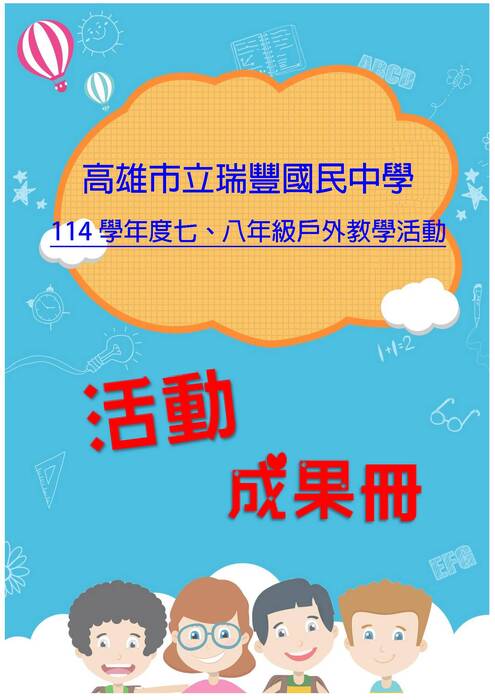 瑞豐國中七八年級成果冊(假期)-word版
