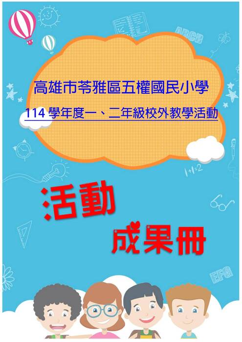 五權國小一二年級成果冊(假期)-word版