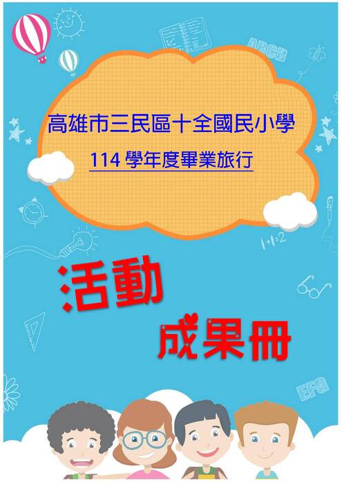 十全國小成果冊(假期)-word版