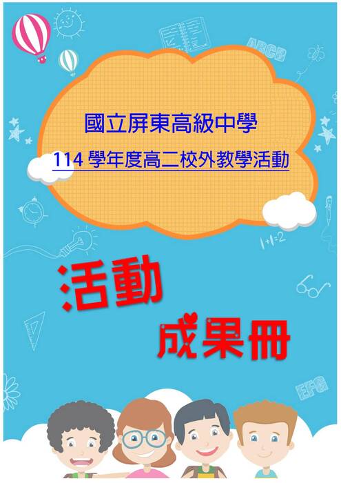 屏東高二成果冊(假期)-word版